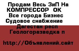 Продам Весь ЗиП На КОМПРЕССОР 2ОК-1 - Все города Бизнес » Судовое снабжение   . Дагестан респ.,Геологоразведка п.